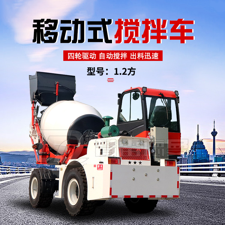 混凝土自上料攪拌車1.2方