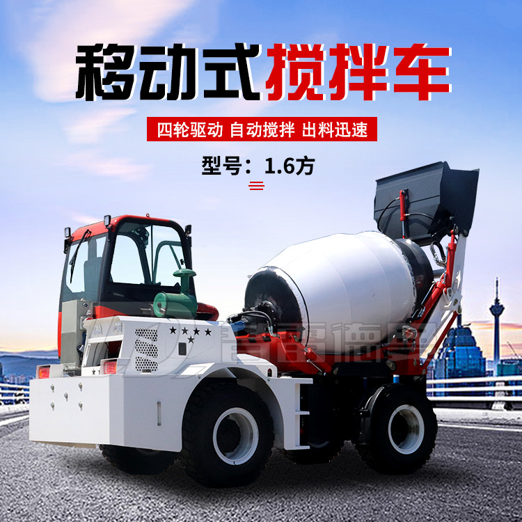 混凝土自上料攪拌車1.6方