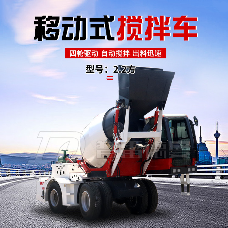 混凝土自上料攪拌車2.2方