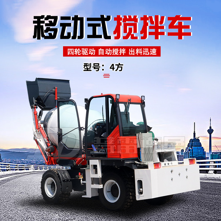 混凝土自上料攪拌車4方